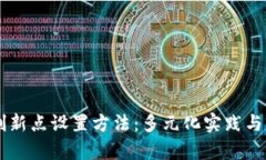 区块链创新点设置方法：多元化实践与前沿应用