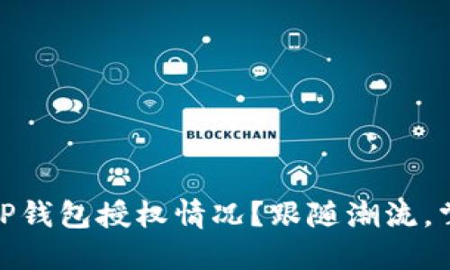 : 如何快速查看TP钱包授权情况？跟随潮流，掌握区块链新趋势
