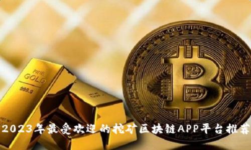 2023年最受欢迎的挖矿区块链APP平台推荐