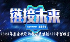 2023年最受欢迎的挖矿区块链APP平台推荐