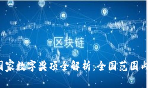 2023年最新区块链国家数字奖项全解析：全国范围内的影响力与发展潜力