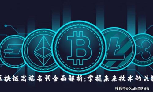 区块链高端名词全面解析：掌握未来技术的关键