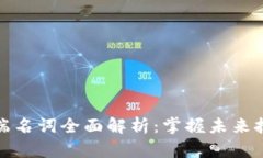 区块链高端名词全面解析：掌握未来技术的关键