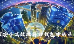 如何安全高效地将TP钱包中的币转出