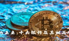 区块链技术的未来：十大银行及其相关股票深度