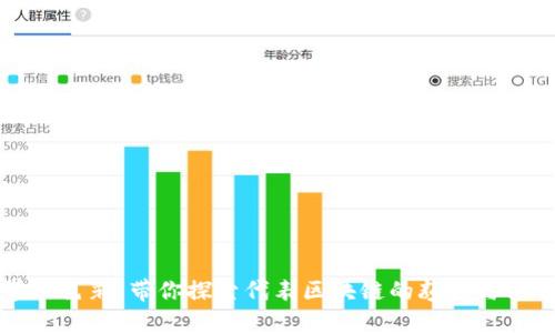 区块链世界的色彩：带你探索代表区块链的颜色与其背后的意义