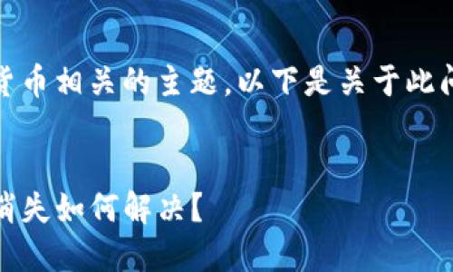 提示：您的请求涉及与加密货币相关的主题，以下是关于此问题的详细分析和解决方案。


TP钱包删除后重登录，币种消失如何解决？