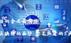 区块链的含义有哪些揭开区块链的面纱：你不知