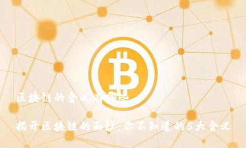 区块链的含义有哪些

揭开区块链的面纱：你不知道的5大含义