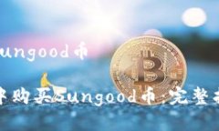 tp钱包如何买sungood币如何在TP钱包中购买Sungood币