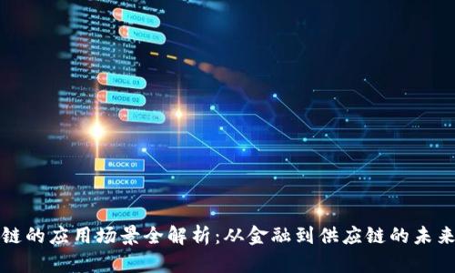 区块链的应用场景全解析：从金融到供应链的未来趋势
