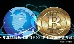 如何在TP钱包中获得MDX：新手指南与实用技巧