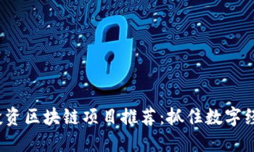 2023年最新投资区块链项目推荐：抓住数字经济时代的先机