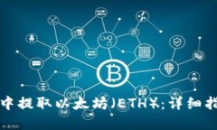 如何在TP钱包中提取以太坊（ETH）：详细指南与实