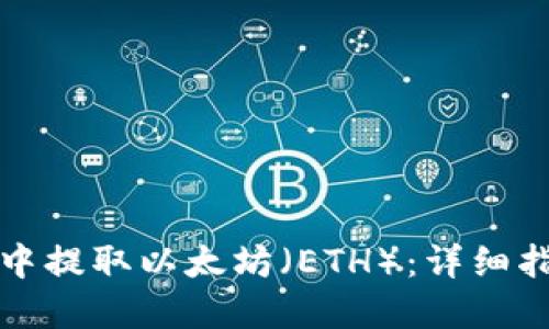 如何在TP钱包中提取以太坊（ETH）：详细指南与实用技巧