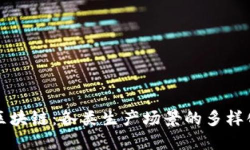 探索区块链：各类生产场景的多样化应用