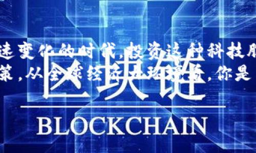 区块链科技股有哪些？探索数字经济时代的投资新机会

区块链,科技股,数字货币,投资,金融科技/guanjianci

引言：区块链的崛起与投资机会
随着数字经济的迅猛发展，区块链技术日益成为不可或缺的组成部分。各行各业都在寻求利用区块链的潜力，以实现更高的透明度、安全性和效率。随着技术的不断进步，区块链的应用场景越来越广泛，激发了许多投资者的热情，尤其是在科技股领域。

区块链科技股的定义与特点
区块链科技股，顾名思义，是指那些专注于开发或利用区块链技术的公司的股票。此类公司往往横跨多个行业，包括金融、供应链管理、物流、医疗健康等。区块链科技股的典型特点包括：
ul
    listrong创新驱动：/strong这些公司通常是行业的先锋，致力于通过区块链技术解决传统行业中的痛点。/li
    listrong波动性强：/strong区块链科技股常常受到市场情绪和政策变化的影响，价格波动较大，投资风险相对较高。/li
    listrong较高的成长潜力：/strong随着区块链应用的不断扩展，这些公司的增长潜力难以估量，尤其是在数字货币和金融科技领域。/li
/ul

当前热门的区块链科技股
下面，我们将探讨一些当前市场上较为热门的区块链科技股，这些公司凭借各自的技术和市场策略，吸引了众多投资者的关注。

h41. Coinbase Global, Inc. (COIN)/h4
作为全球领先的数字资产交易平台，Coinbase 是一个让用户可以方便地买卖加密货币的地方。它不仅提供交易服务，还推出了类似银行的功能，比如数字钱包等。Coinbase 的成功很大程度上依赖于区块链技术的应用和推广。

h42. Block, Inc. (SQ)/h4
Block Inc. 被广泛认为是金融科技行业的重要企业，首先以其支付解决方案而闻名。随着对比特币及其他加密货币的兴趣不断增加，Block 也在积极探索区块链技术的应用，推出了多种与区块链相关的产品，这使得它成为投资者眼中的热门股票。

h43. Riot Blockchain, Inc. (RIOT)/h4
Riot Blockchain 专注于投资和运营与比特币挖矿相关的企业。它正致力于通过区块链技术创造价值，随着数字货币市场的繁荣，Riot 的股价波动与比特币价格紧密相关，吸引了众多大宗投资者的关注。

h44. Marathon Digital Holdings, Inc. (MARA)/h4
与Riot类似，Marathon Digital Holdings 也是专注于比特币挖矿的公司。该公司通过高效的挖矿设施和不断扩展的技术基础设施，站在了区块链行业的前沿。它的成功与数字货币市场的健康发展直接挂钩，因此也是一只备受瞩目的科技股。

h45. Nvidia Corporation (NVDA)/h4
虽然 Nvidia 传统上被认为是显卡和计算平台的领导者，但它在人工智能和区块链领域的布局态势也值得关注。Nvidia 的GPU在区块链挖矿中发挥了重要的作用，进一步丰富了它的市场价值并吸引了投资者的眼球。

投资区块链科技股的注意事项
尽管区块链科技股的潜力吸引了无数投资者，但在进行任何投资之前，确实需要考虑多个关键因素：
ul
    listrong市场情绪：/strong区块链相关股票的价格波动往往受市场情绪驱动，尤其是加密货币市场的涨跌会直接影响相关科技股的表现。/li
    listrong行业监管：/strong可持续的投资必须关注监管政策的变化，政府对区块链和加密货币的监管方法将直接影响企业的运营。/li
    listrong公司基本面：/strong虽然区块链具有创新潜力，但公司的基本面仍然至关重要。投资者需深入研究公司的财务状况、管理团队和技术能力。/li
/ul

提升区块链科技股投资成功率的策略
了解区块链科技股的特性后，投资者可以通过以下策略来提升自己的投资成功率：
ul
    listrong保持学习：/strong由于区块链行业变化频繁，持续学习行业动态、技术進步和市场趋势是必须的。这将帮助投资者做出明智的决策。/li
    listrong分散投资：/strong由于高波动性，建议投资者在区块链科技股中进行分散投资，以降低潜在风险。/li
    listrong关注长期趋势：/strong区块链技术虽然短期内可能面临波动，但从长期来看，随着更多行业的数字化转型和技术接受度的提高，具有长远意义。/li
/ul

结论：把握数字经济的未来
区块链技术无疑是推动数字经济发展的重要力量。相应的，区块链科技股成为了投资者关注的焦点。在这个飞速变化的时代，投资这种科技股不仅可以带来潜在的丰厚回报，也为投资者提供了参与变革与创新的机会。
当然，任何投资行为都伴随着风险，理智的投资应该结合个人的风险承受能力和资金状况，全方位考虑投资决策。从全球经济大环境看，你是否准备好迎接充满挑战与机遇的未来？

希望通过这篇文章，能够让您对区块链科技股有更深入的了解，并为您的投资提供参考。