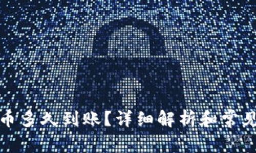 TP钱包买币多久到账？详细解析和常见问题解答