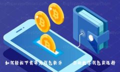 如何轻松下载华为钱包软件——你的数字钱包新