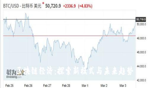 区块链经济：探索新模式与未来趋势