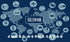 区块链经济：探索新模式与未来趋势