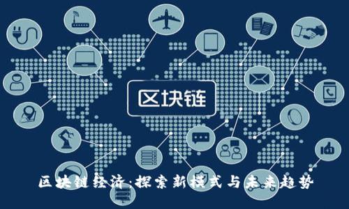 区块链经济：探索新模式与未来趋势