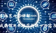 区块链业务规范内容详解全面解析区块链业务规