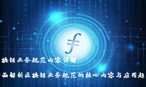 区块链业务规范内容详解

全面解析区块链业务规范的核心内容与应用趋势