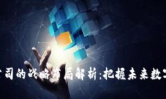 区块链BAT公司的战略布局解析：把握未来数字经