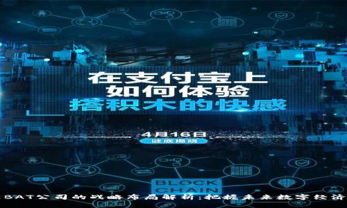 区块链BAT公司的战略布局解析：把握未来数字经济的脉搏