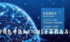 如何在TP钱包中添加ETC链？全面指南与操作技巧