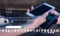 华为钱包门禁卡可以添加几张？详解使用及技巧