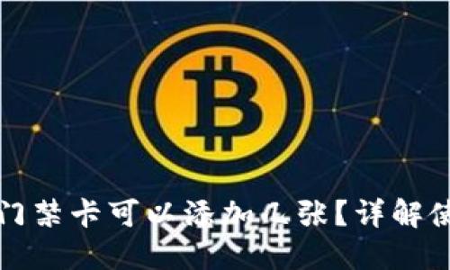 华为钱包门禁卡可以添加几张？详解使用及技巧
