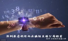 深圳最受欢迎的区块链直播公司推荐