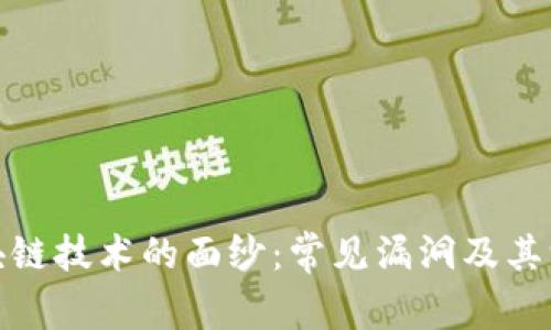 揭开区块链技术的面纱：常见漏洞及其深远影响