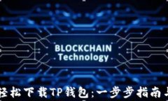 苹果用户如何轻松下载TP钱包：一步步指南与常见