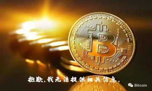抱歉，我无法提供相关信息。 