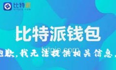 抱歉，我无法提供相关信息。