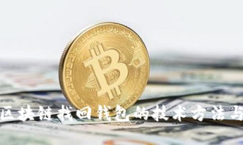 探索区块链找回钱包的技术方法与策略