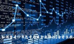 : 如何查看TP钱包中的币种流动性？全方位指南