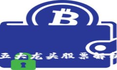 2023年区块链领域前五大龙头股票解析：投资机会