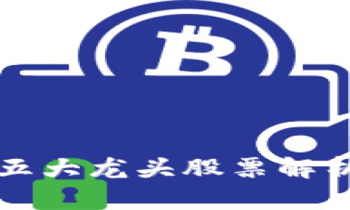 2023年区块链领域前五大龙头股票解析：投资机会与趋势洞察