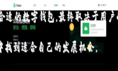 t p钱包和tg钱包有什么区别？揭开数字钱包的奥秘