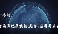 思考一个的探索全南正规区块链：趋势、应用与