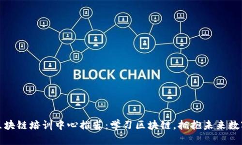 武汉区块链培训中心推荐：学习区块链，拥抱未来数字经济