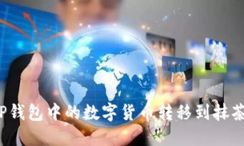 如何将TP钱包中的数字货币转移到抹茶交易所？