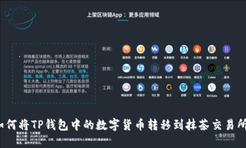 如何将TP钱包中的数字货币转移到抹茶交易所？