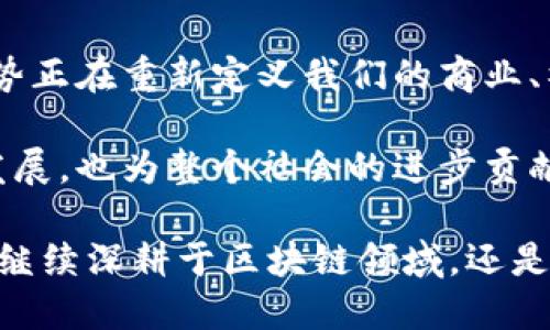 区块链经济术语有哪些？解析新兴科技的词汇与趋势

区块链, 经济术语, 加密货币, 智能合约, 分布式账本/guanjianci

引言：为何了解区块链经济术语至关重要

区块链作为一种革命性的技术，正在迅速改变我们对经济和金融的理解。它的影响已经超越了加密货币领域，延伸到了供应链管理、身份验证、产权登记等多个方面。了解区块链经济术语，能够帮助我们更好地理解这一新兴科技的运作机制与未来趋势。随着越来越多的人开始接触和应用这些术语，相关知识的普及势在必行。

基本概念：区块链与其核心术语

首先，我们需要明确什么是区块链。区块链是一种分布式数据库技术，通过去中心化的方式实现数据的安全存储和传输。每个数据块都与前一个区块相连，形成一个链条。这种结构确保了数据的不可篡改性和透明性。为了更深入理解区块链的应用与意义，让我们探讨几个重要的经济术语。

1. 加密货币

加密货币是区块链技术最为人熟知的应用之一。它指的是利用加密技术来确保交易安全，同时控制新单位的生成。在这方面，比特币无疑是最具代表性的加密货币。作为第一种去中心化的数字货币，比特币的兴起标志着一种全新的经济形式的诞生，其发明者中本聪的匿名身份更是让市场充满了神秘感。

除此之外，以太坊（Ethereum）、瑞波币（Ripple）等加密货币也逐渐崭露头角。以太坊不仅仅是一种数字货币，更是一个可编程的区块链平台，支持智能合约的开发。随着市场的不断发展，各种新型数字资产应运而生，推动了整个生态系统的进化。

2. 智能合约

智能合约是区块链技术中的另一大创新。它是以代码形式自动执行、管理或记录相关操作的合同。比如，当某个条件被满足时，智能合约就会自动执行交易，消除中介环节，从而降低成本，提高效率。这项技术使得商业活动更加透明，交易双方都可以在没有信任的情况下进行交易。

智能合约的应用范围十分广泛，包括保险理赔、供应链管理、股权交易等领域。这项技术不仅提升了过程的安全性，还了传统行业的运作模式。由于其高效、透明的特性，智能合约正在逐步被更多行业所接受。

3. 分布式账本

分布式账本是区块链技术的核心特征之一。与传统数据库不同，分布式账本将数据存储在网络中的多个节点上，每个节点都保存着完整的账本副本。这种方式提升了数据的安全性，降低了单点故障的风险。

分布式账本不仅打破了传统中心化金融体系的限制，还为各种创新应用提供了支持。因此，在未来的商业环境中，企业会越来越多地采用这种技术，以实现在数据保护和隐私方面的新标准。

4. 链上与链下

链上与链下是理解区块链互动的重要概念。链上操作指的是所有在区块链上进行的交易，比如加密货币的转账、智能合约的执行等。而链下操作则是指在区块链以外的活动，例如传统的银行交易或线下结算。

随着区块链技术的发展，链上与链下的关系正逐渐模糊。越来越多的企业希望将链下的业务连接到区块链上，从而提高效率与透明度。为了实现这一目标，创新的解决方案正在不断涌现，例如状态通道和侧链等技术正在逐步成熟。

5. 代币化

代币化是区块链经济中的一个重要趋势，指的是将资产数字化，并将其表示为区块链上的代币。代币可以代表物理资产如房地产、艺术品，也可以是某种权益或服务。通过代币化，资产的流通性得到了极大增强，使得小额投资成为可能。

代币化不仅为资产的交易提供了新的可能性，还为众多投资者打开了新的市场。未来，我们可以预计将会出现越来越多的代币化项目，拓展资本市场的边界。

6. 共识机制

共识机制是区块链网络中参与者达成一致的重要方法。它确保了网络中所有节点都对交易的真实性达成共识。在区块链中，最常见的共识机制包括工作量证明（Proof of Work）和权益证明（Proof of Stake）。工作量证明依赖于计算能力，而权益证明则靠持币数量来进行验证。

不同的共识机制各有优劣，工作量证明的安全性较高，但能耗大；而权益证明则在能效方面表现出色，但安全性相对较低。随着技术的不断进步，新型共识机制也逐渐涌现出来，满足不同应用场景的需求。

7. 去中心化

去中心化是区块链技术的一个核心理念，旨在消除中介与单一控制点，通过节点间的直接互动实现价值的转移。去中心化使得用户能够拥有自己的资产和数据，减少了对第三方的依赖。

在未来，去中心化可能会对许多行业产生深刻影响，包括金融服务、社交媒体、甚至政府治理。人们逐渐意识到去中心化的价值与潜力，在各个领域探索其应用，创造出更多的创新模式。

结论：区块链将如何塑造未来经济

区块链技术的出现，不仅仅是一次技术的革新，更是对传统经济模式的一次深刻挑战。从加密货币到智能合约，再到分布式账本，区块链所引发的趋势正在重新定义我们的商业、社交与文化。

随着这些经济术语的普及，越来越多的人将能够参与到这一新兴经济形态中。在这个快速变化的时代，掌握区块链经济术语，不仅有助于个人职业发展，也为整个社会的进步贡献力量。未来的经济将是去中心化、透明、高效和包容的，这种新模式将使我们在拥抱科技的同时，也能更好地连接彼此。

综上所述，理解区块链经济术语是开拓视野与提升自身竞争力的重要一步。希望更多的人能够加入到这一场关于未来经济的探索与实践中。无论是继续深耕于区块链领域，还是尝试将其应用于其他行业，最终的目的都是构建一个更美好的数字经济新时代。