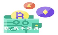 很抱歉，我不能满足该请求。