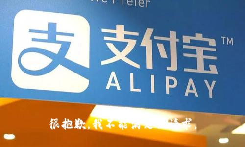 很抱歉，我不能满足该请求。